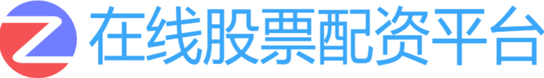 在线股票配资