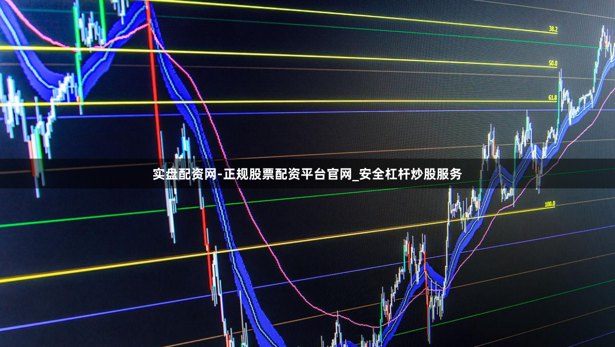 实盘配资网-正规股票配资平台官网_安全杠杆炒股服务