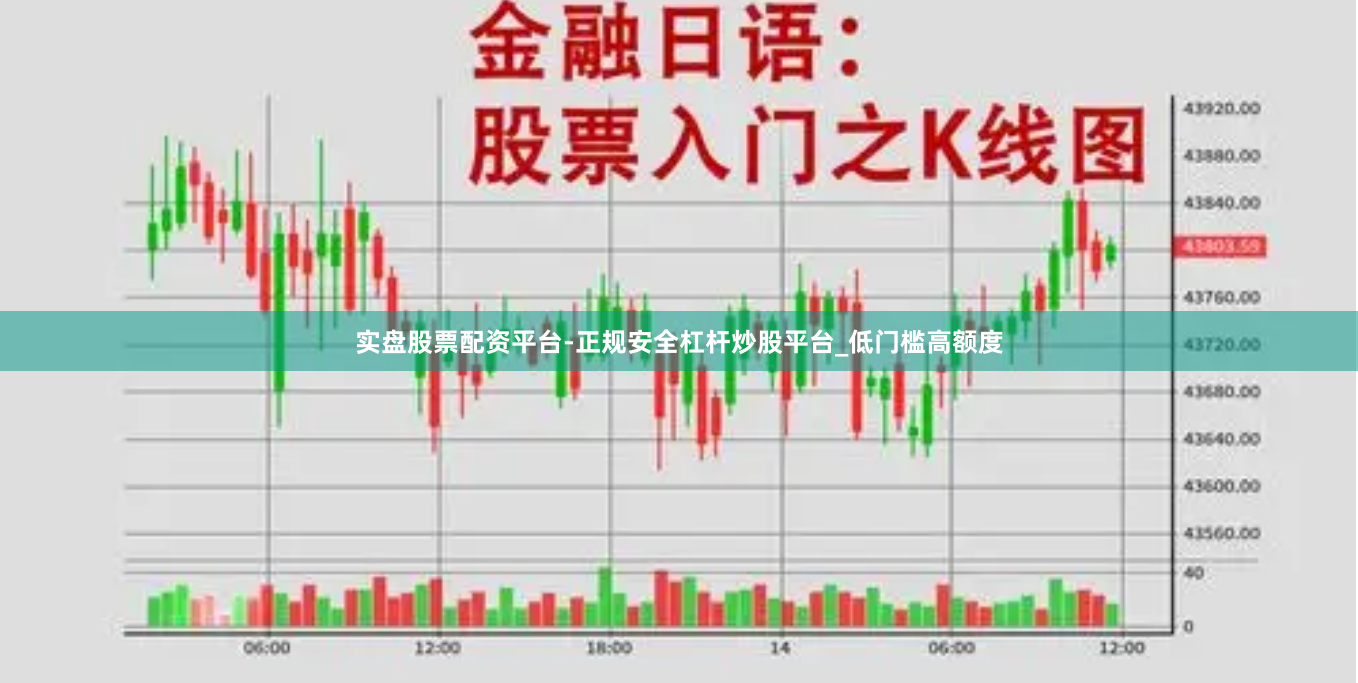实盘股票配资平台-正规安全杠杆炒股平台_低门槛高额度