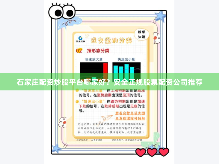 石家庄配资炒股平台哪家好？安全正规股票配资公司推荐