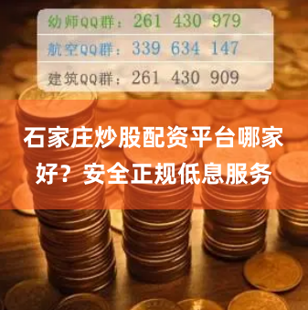 石家庄炒股配资平台哪家好？安全正规低息服务
