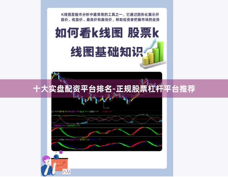 十大实盘配资平台排名-正规股票杠杆平台推荐