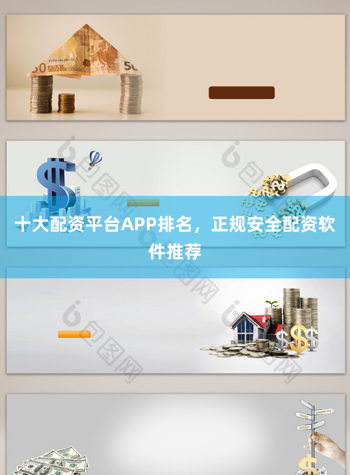 十大配资平台APP排名，正规安全配资软件推荐