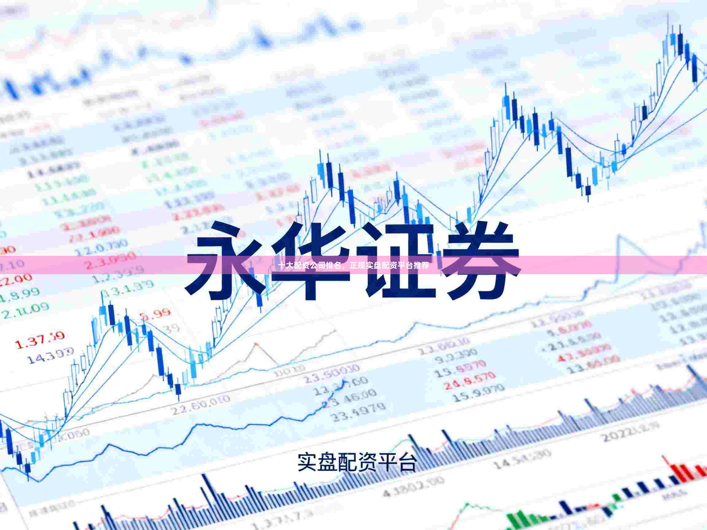 十大配资公司排名，正规实盘配资平台推荐
