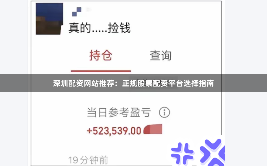 深圳配资网站推荐：正规股票配资平台选择指南