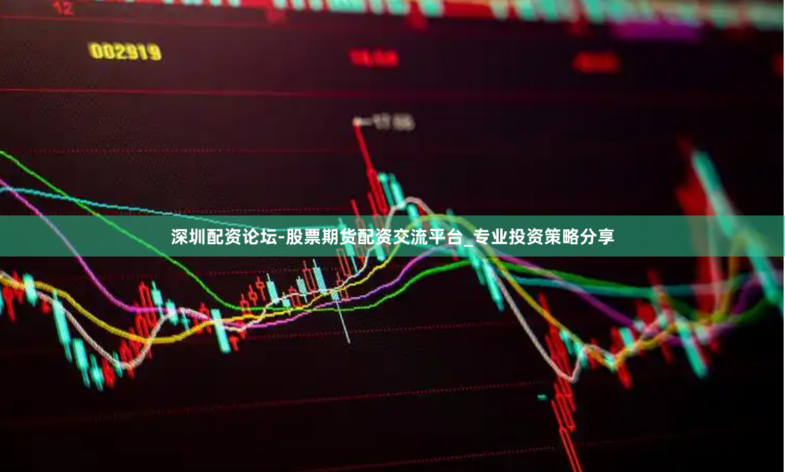 深圳配资论坛-股票期货配资交流平台_专业投资策略分享