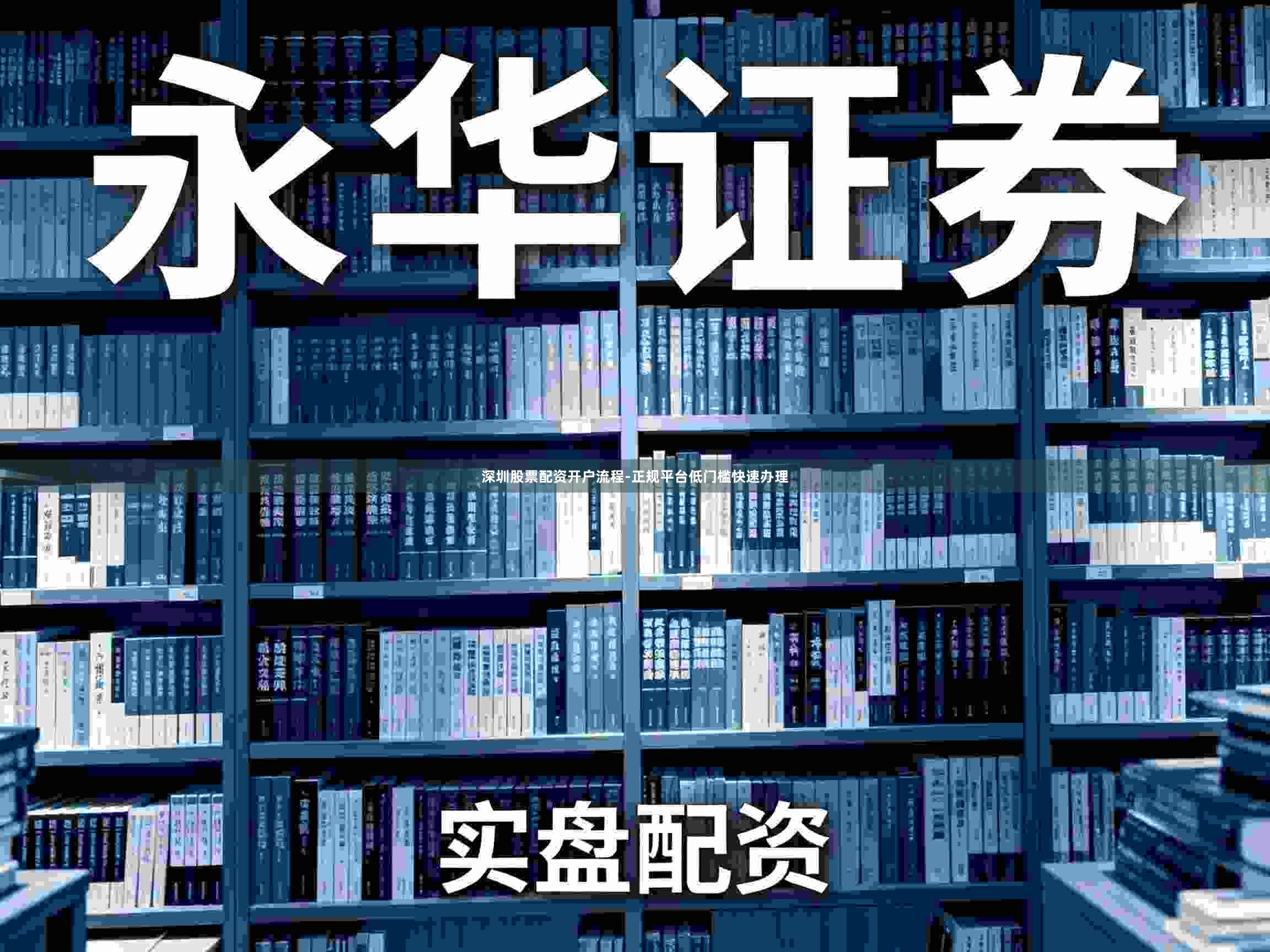 深圳股票配资开户流程-正规平台低门槛快速办理