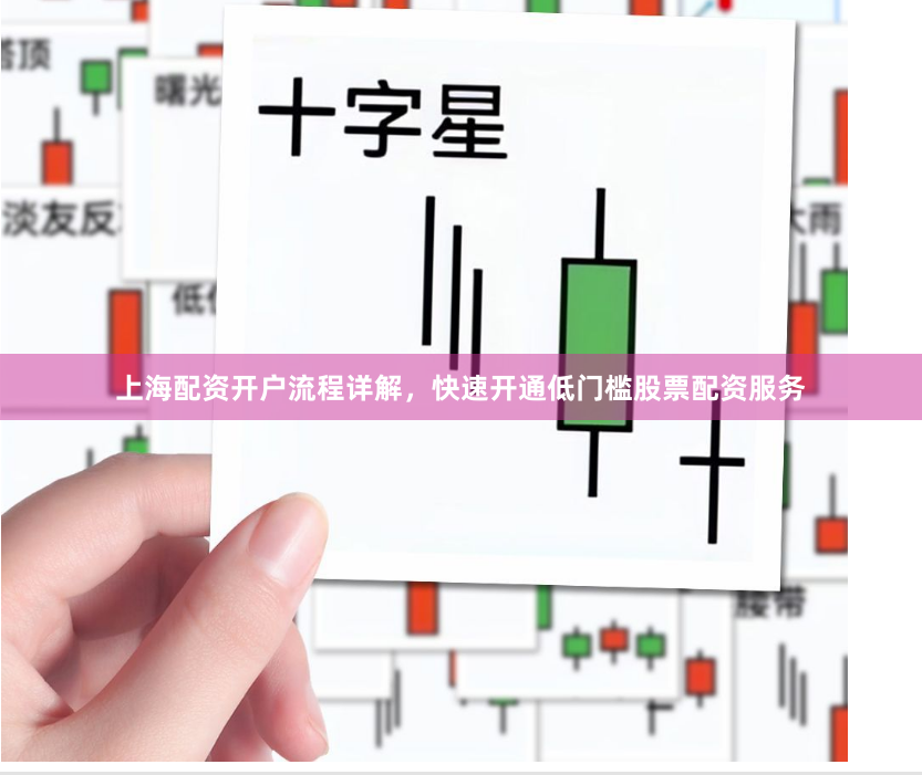 上海配资开户流程详解，快速开通低门槛股票配资服务