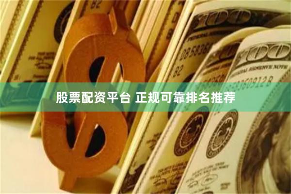 股票配资平台 正规可靠排名推荐