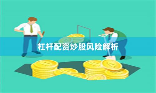杠杆配资炒股风险解析
