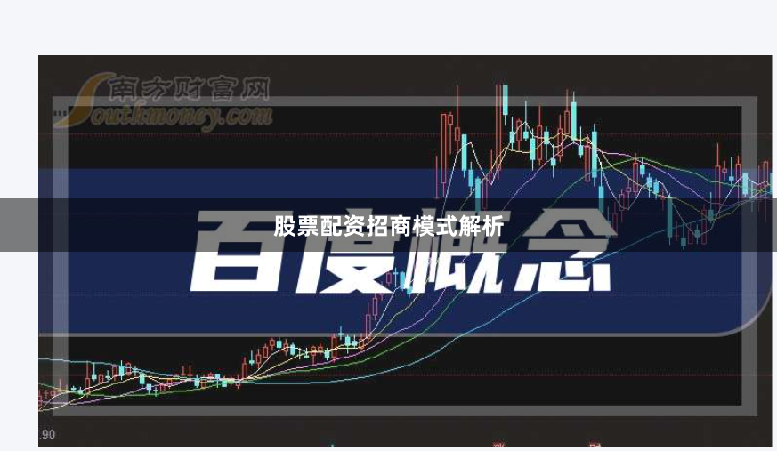 股票配资招商模式解析