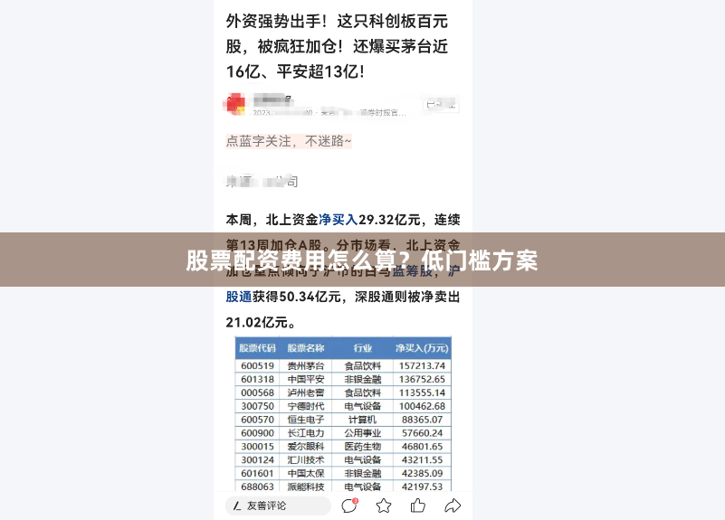 股票配资费用怎么算？低门槛方案