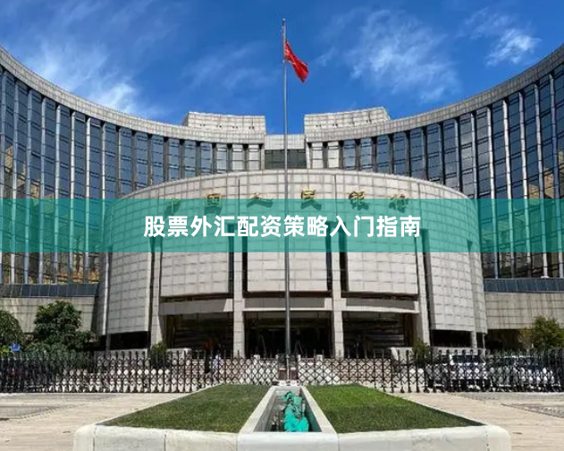 股票外汇配资策略入门指南