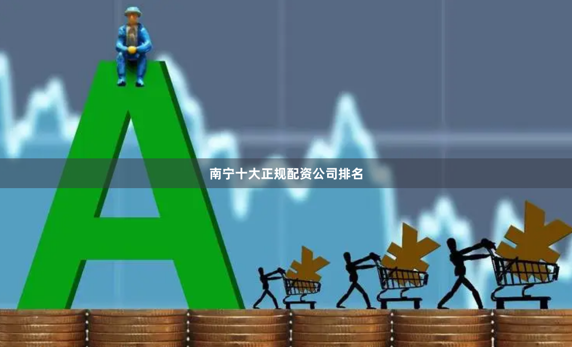 南宁十大正规配资公司排名
