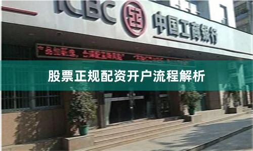 股票正规配资开户流程解析