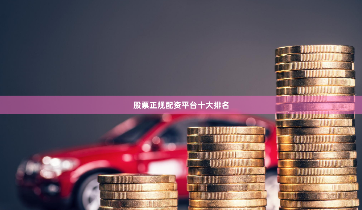 股票正规配资平台十大排名